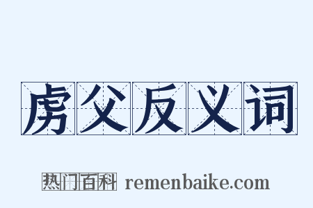 虏父反义词是什么意思的图片